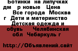 Ботинки  на липучках дм 39р новые › Цена ­ 3 000 - Все города, Москва г. Дети и материнство » Детская одежда и обувь   . Челябинская обл.,Чебаркуль г.